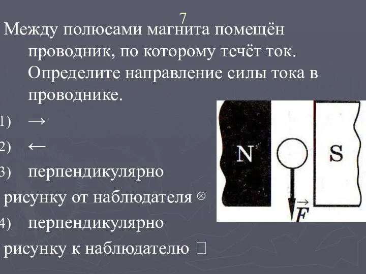 7 Между полюсами магнита помещён проводник, по которому течёт ток. Определите