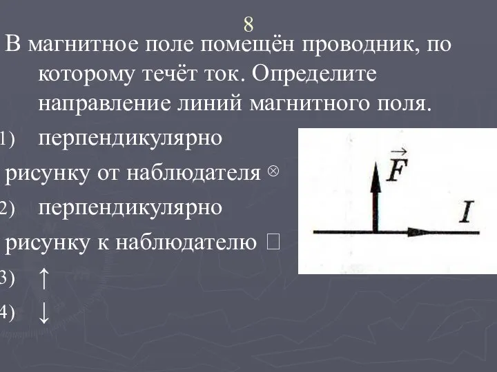 8 В магнитное поле помещён проводник, по которому течёт ток. Определите