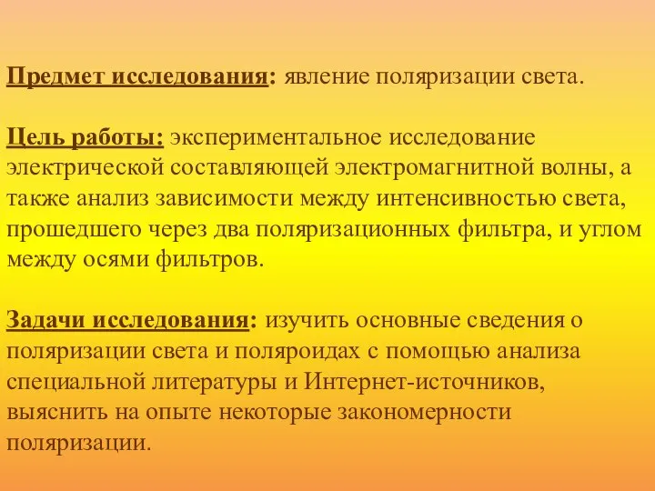 Предмет исследования: явление поляризации света. Цель работы: экспериментальное исследование электрической составляющей