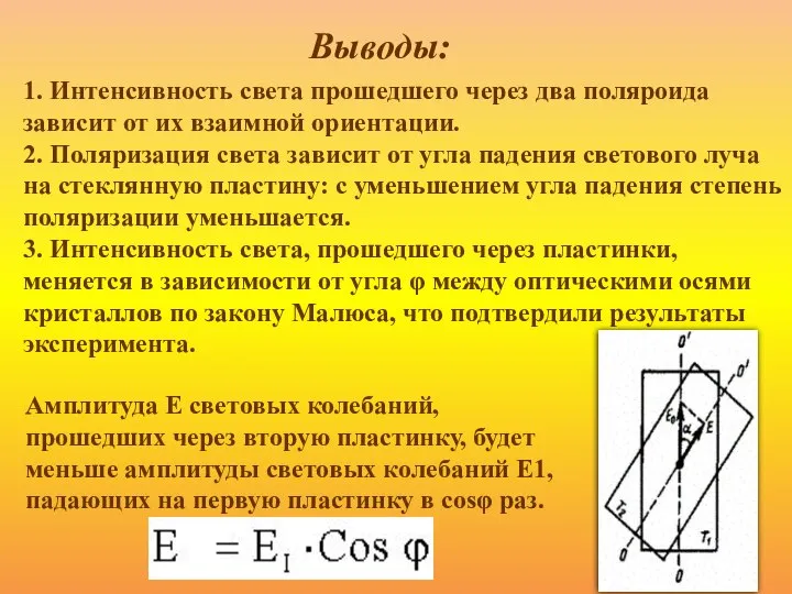 Выводы: 1. Интенсивность света прошедшего через два поляроида зависит от их