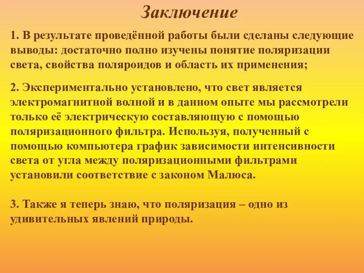 Заключение 1. В результате проведённой работы были сделаны следующие выводы: достаточно