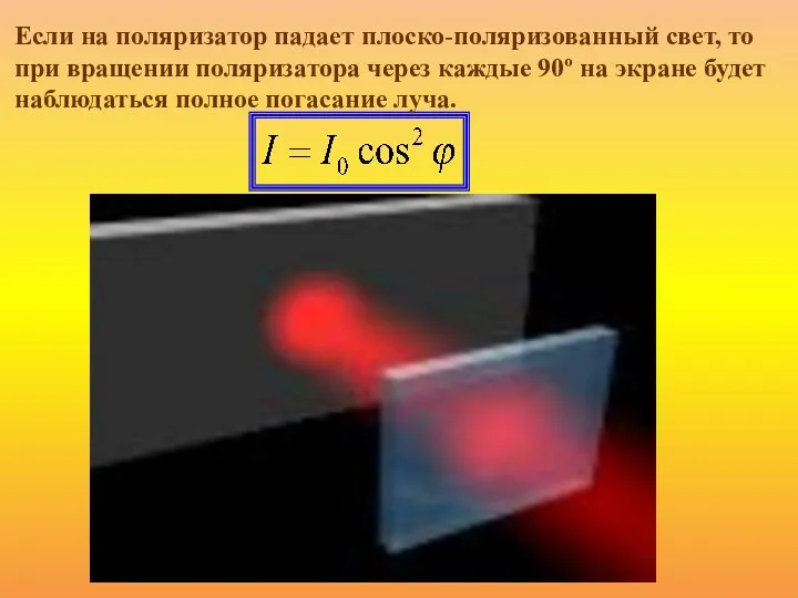 Если на поляризатор падает плоско-поляризованный свет, то при вращении поляризатора через