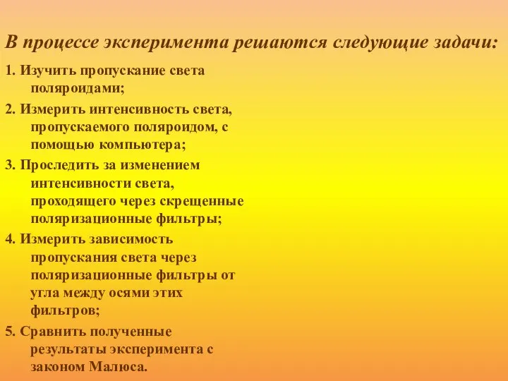 1. Изучить пропускание света поляроидами; 2. Измерить интенсивность света, пропускаемого поляроидом,