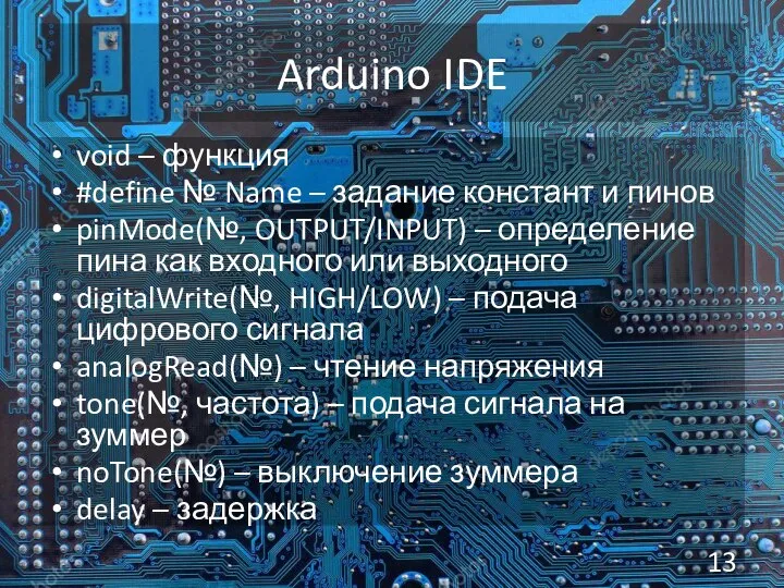 Arduino IDE void – функция #define № Name – задание констант