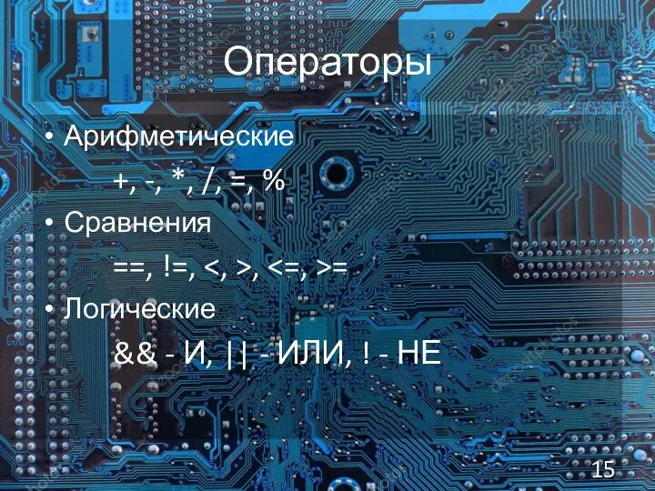 Операторы Арифметические +, -, *, /, =, % Сравнения ==, !=,