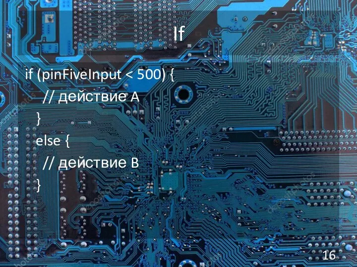 If if (pinFiveInput // действие A } else { // действие B }