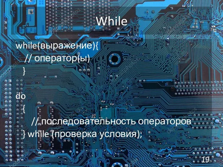 While while(выражение){ // оператор(ы) } do { // последовательность операторов } while (проверка условия);