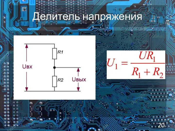 Делитель напряжения