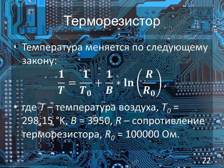 Терморезистор