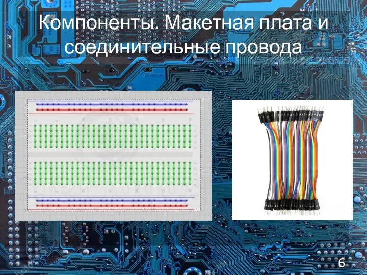 Компоненты. Макетная плата и соединительные провода