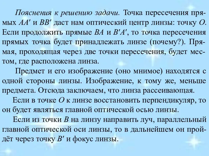 Пояснения к решению задачи. Точка пересечения пря-мых АА′ и ВВ′ даст