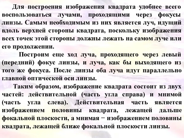 Для построения изображения квадрата удобнее всего воспользоваться лучами, проходящими через фокусы