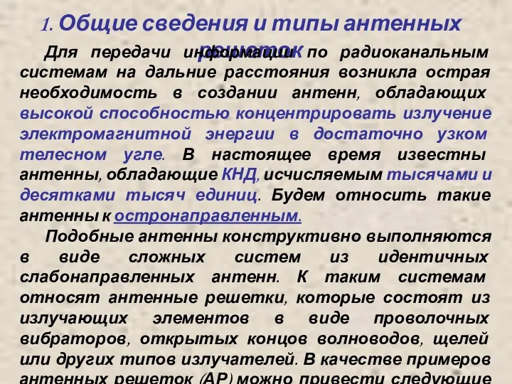 1. Общие сведения и типы антенных решеток Для передачи информации по