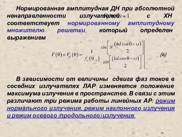 Нормированная амплитудная ДН при абсолютной ненаправленности излучателей с ХН соответствует нормированному