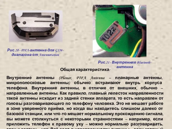 Рис.20 - PIFA-антенна для GSM-диапазона от Antennovation Общая характеристика: Внутренние антенны