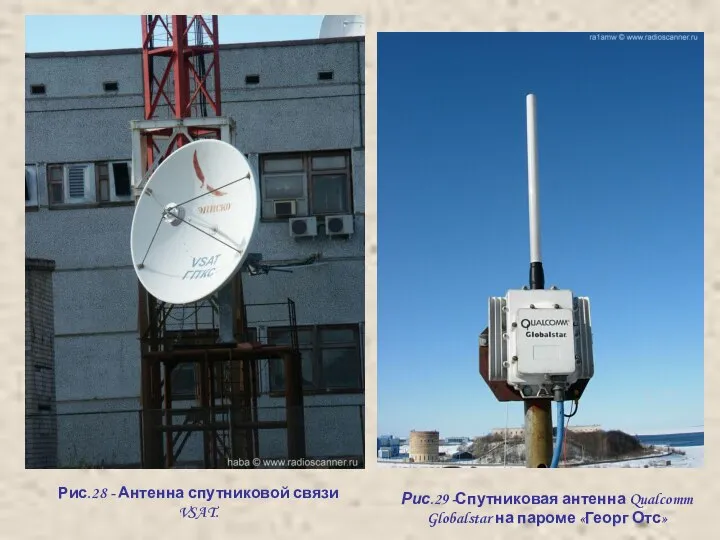 Рис.28 - Антенна спутниковой связи VSAT. Рис.29 -Спутниковая антенна Qualcomm Globalstar на пароме «Георг Отс»