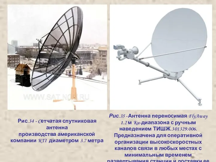 Рис.34 - Cетчатая спутниковая антенна производства американской компании KTI диаметром 3.7