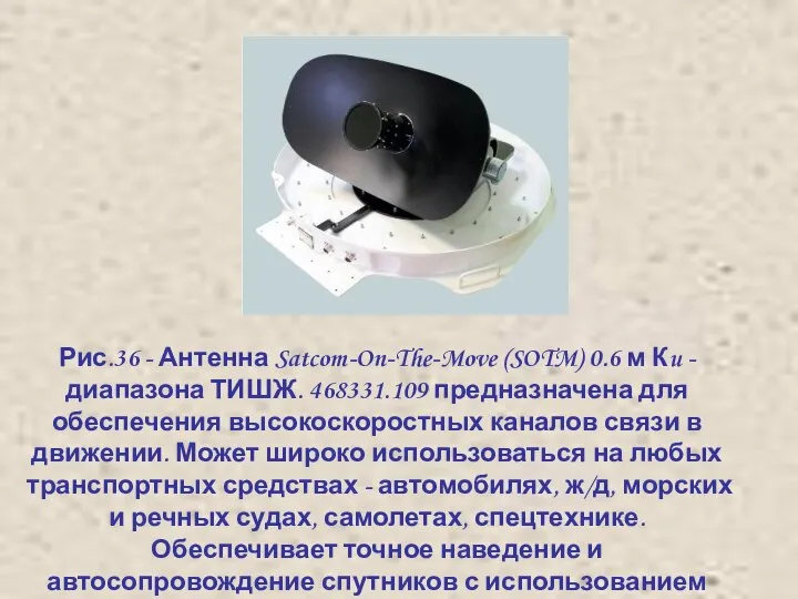 Рис.36 - Антенна Satcom-On-The-Move (SOTM) 0.6 м Кu - диапазона ТИШЖ.