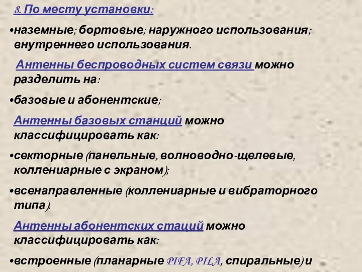 8. По месту установки: наземные; бортовые; наружного использования; внутреннего использования. Антенны