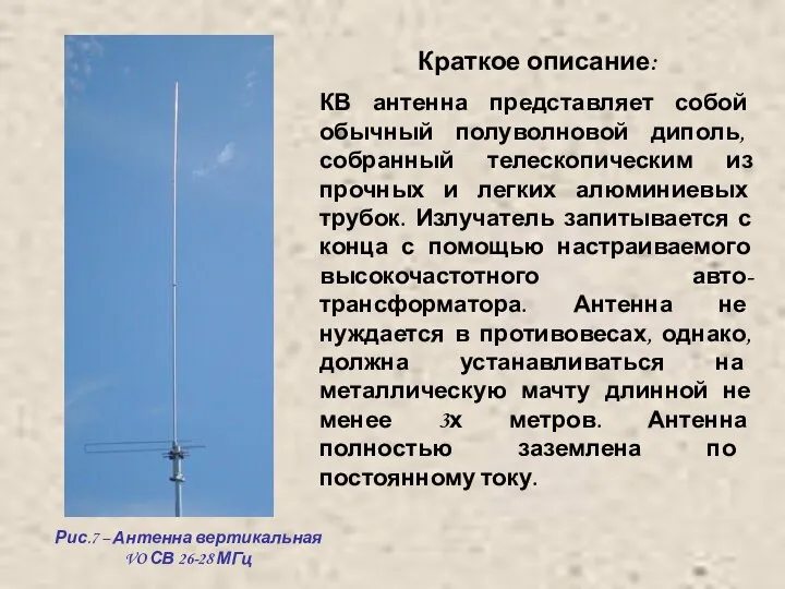 Рис.7 – Антенна вертикальная VO СВ 26-28 МГц Краткое описание: КВ