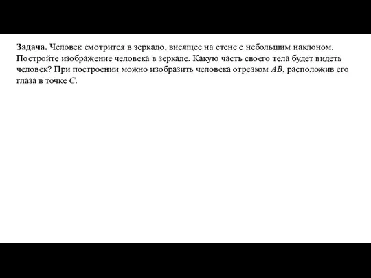 Задача. Человек смотрится в зеркало, висящее на стене с небольшим наклоном.