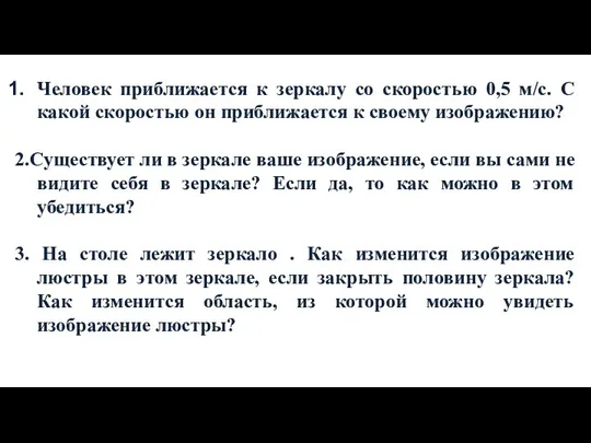 Человек приближается к зеркалу со скоростью 0,5 м/с. С какой скоростью