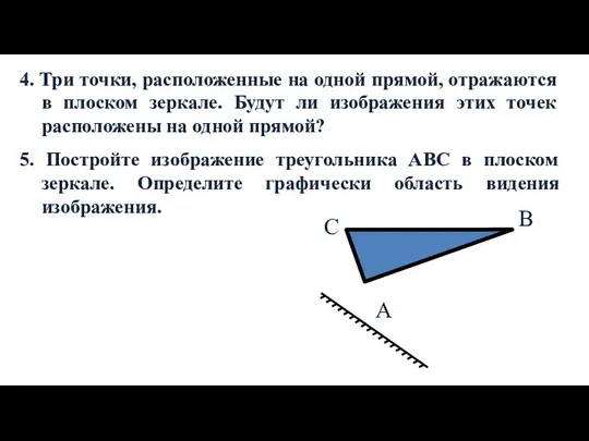 4. Три точки, расположенные на одной прямой, отражаются в плоском зеркале.