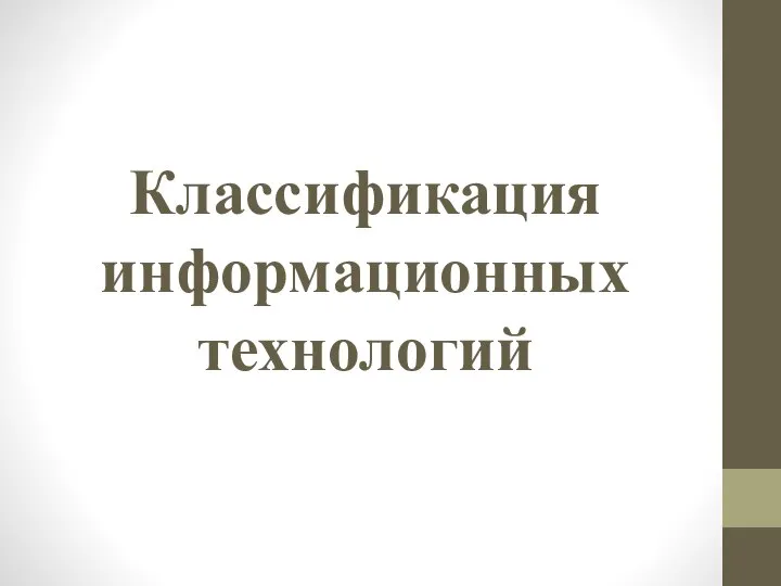 Классификация информационных технологий