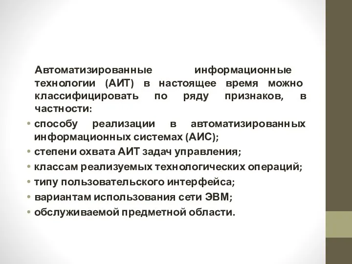 Автоматизированные информационные технологии (АИТ) в настоящее время можно классифицировать по ряду