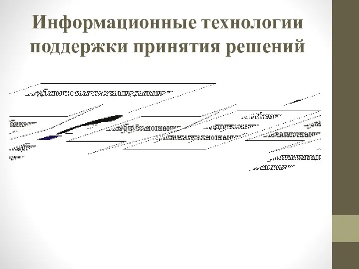 Информационные технологии поддержки принятия решений