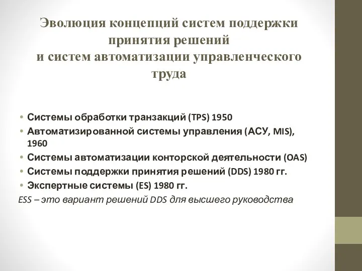 Эволюция концепций систем поддержки принятия решений и систем автоматизации управленческого труда