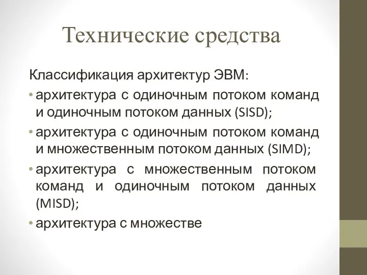 Технические средства Классификация архитектур ЭВМ: архитектура с одиночным потоком команд и