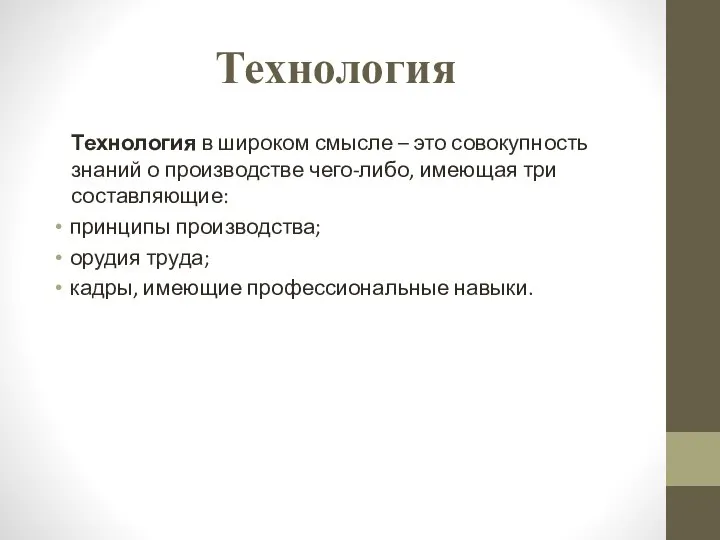 Технология в широком смысле – это совокупность знаний о производстве чего-либо,