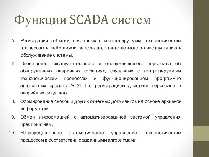 Регистрация событий, связанных с контролируемым технологическим процессом и действиями персонала, ответственного