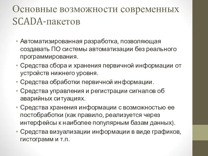 Основные возможности современных SCADA-пакетов Автоматизированная разработка, позволяющая создавать ПО системы автоматизации