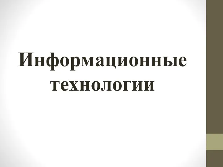 Информационные технологии