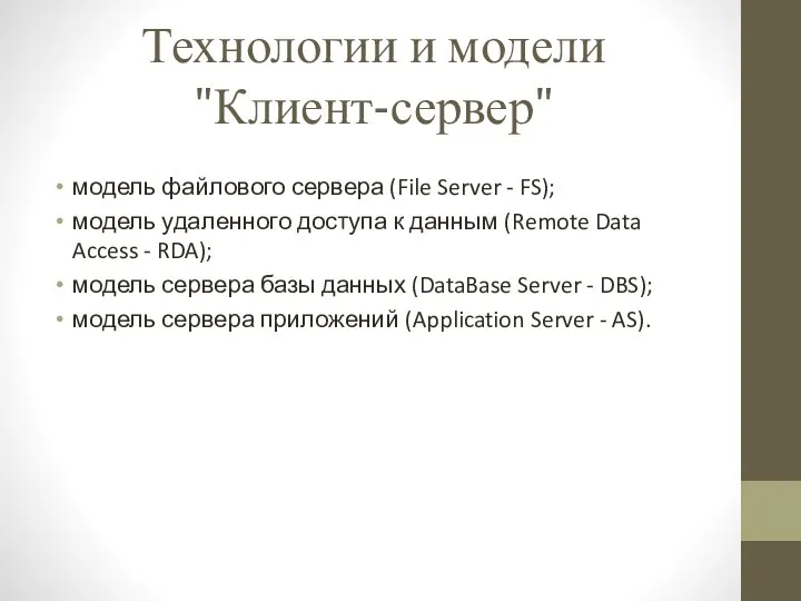 Технологии и модели "Клиент-сервер" модель файлового сервера (File Server - FS);