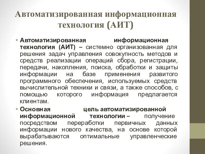 Автоматизированная информационная технология (АИТ) Автоматизированная информационная технология (АИТ) – системно организованная