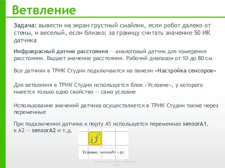 Ветвление Задача: вывести на экран грустный смайлик, если робот далеко от