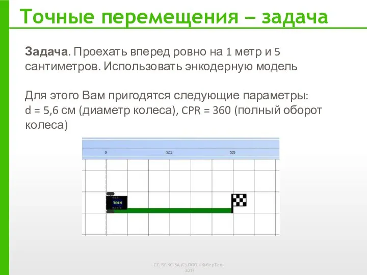 Задача. Проехать вперед ровно на 1 метр и 5 сантиметров. Использовать