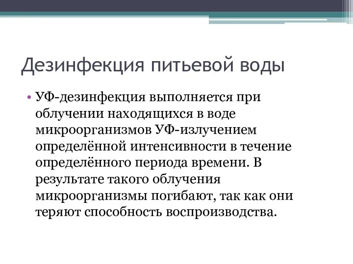 Дезинфекция питьевой воды УФ-дезинфекция выполняется при облучении находящихся в воде микроорганизмов