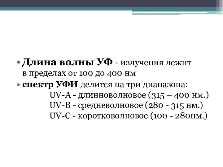 Длина волны УФ - излучения лежит в пределах от 100 до