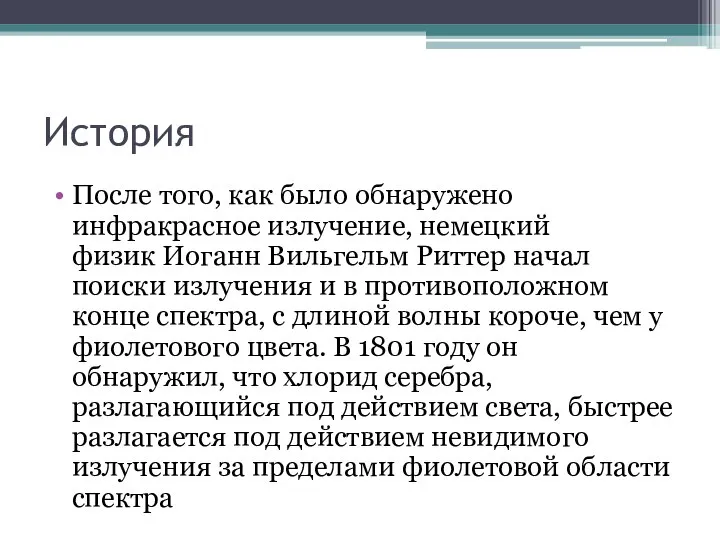 История После того, как было обнаружено инфракрасное излучение, немецкий физик Иоганн