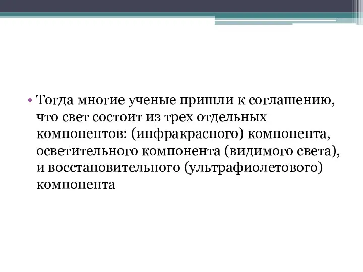 Тогда многие ученые пришли к соглашению, что свет состоит из трех