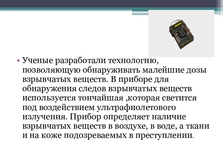 Ученые разработали технологию, позволяющую обнаруживать малейшие дозы взрывчатых веществ. В приборе