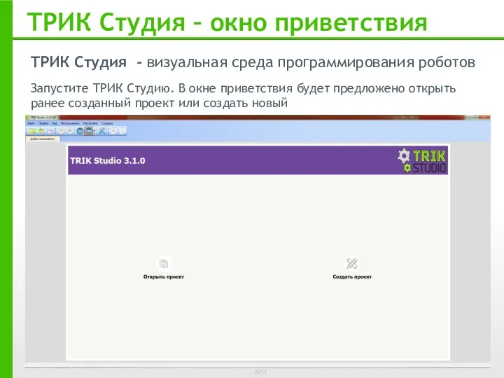 ТРИК Студия - визуальная среда программирования роботов Запустите ТРИК Студию. В