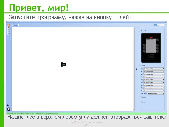 Привет, мир! Запустите программу, нажав на кнопку «плей» На дисплее в