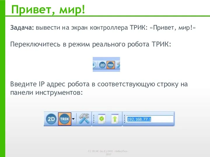 Привет, мир! Задача: вывести на экран контроллера ТРИК: «Привет, мир!» Переключитесь