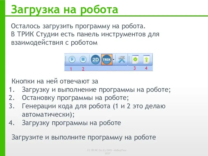 Загрузка на робота Осталось загрузить программу на робота. В ТРИК Студии