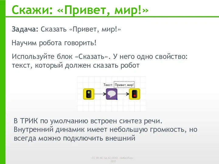 Скажи: «Привет, мир!» Задача: Сказать «Привет, мир!» Научим робота говорить! Используйте